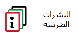 النشرات الضريبية